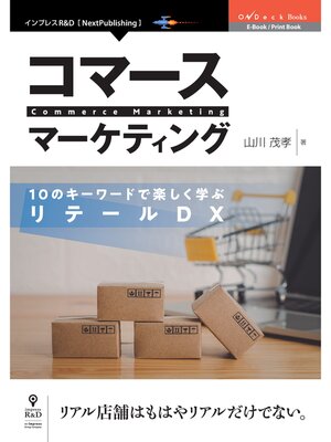 cover image of コマースマーケティング　10のキーワードで楽しく学ぶリテールDX